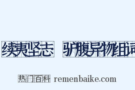 续夷坚志·驴腹异物组词是什么意思的图片